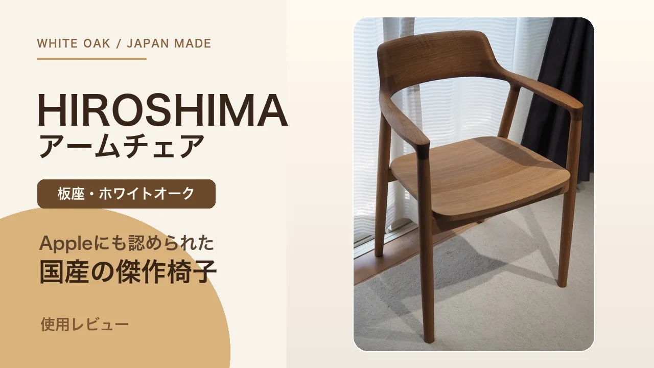 HIROSHIMAアームチェア(板座・ホワイトオーク)レビュー|Appleにも認められた”国産の傑作椅子”の満足度