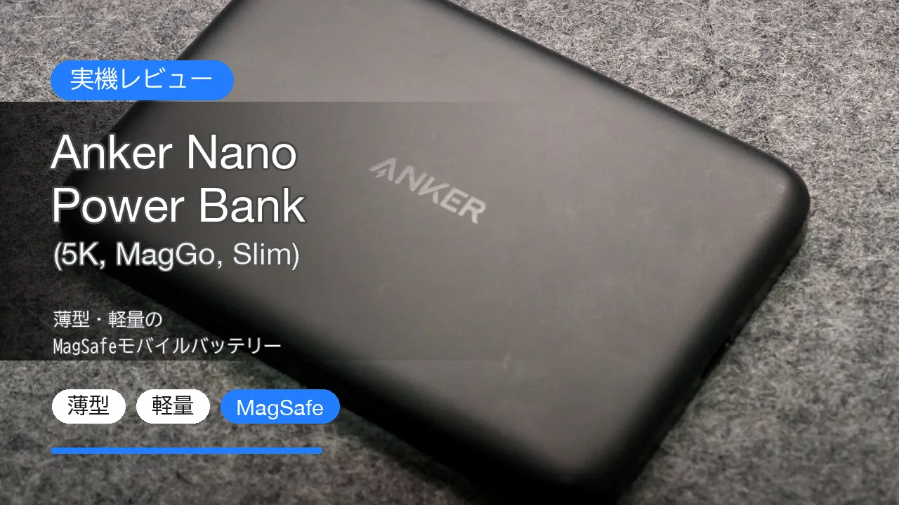 Anker Nano Power Bank (5K, MagGo, Slim) レビュー|薄型・軽量のMagSafeモバイルバッテリーを実際に使ってみて