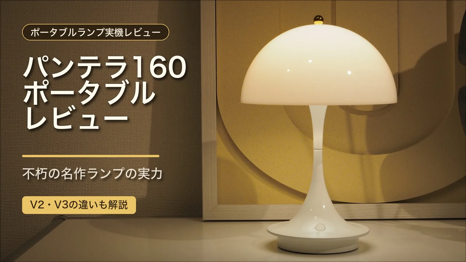 パンテラ160 ポータブル レビュー|不朽の名作ポータブルランプの実力 V2・V3の違いも併せて解説