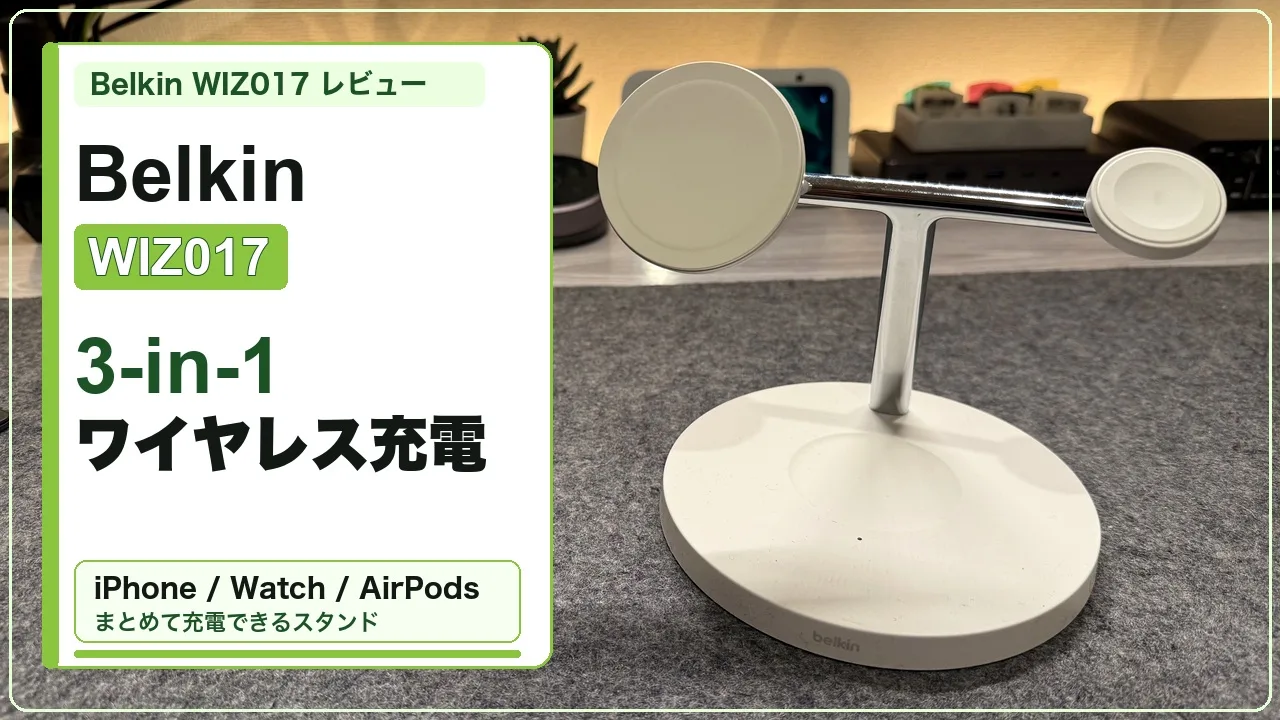 Belkin WIZ017 レビュー|iPhone、Apple Watch、AirPodsをまとめて充電できる3-in-1ワイヤレス充電スタンドを使ってみて