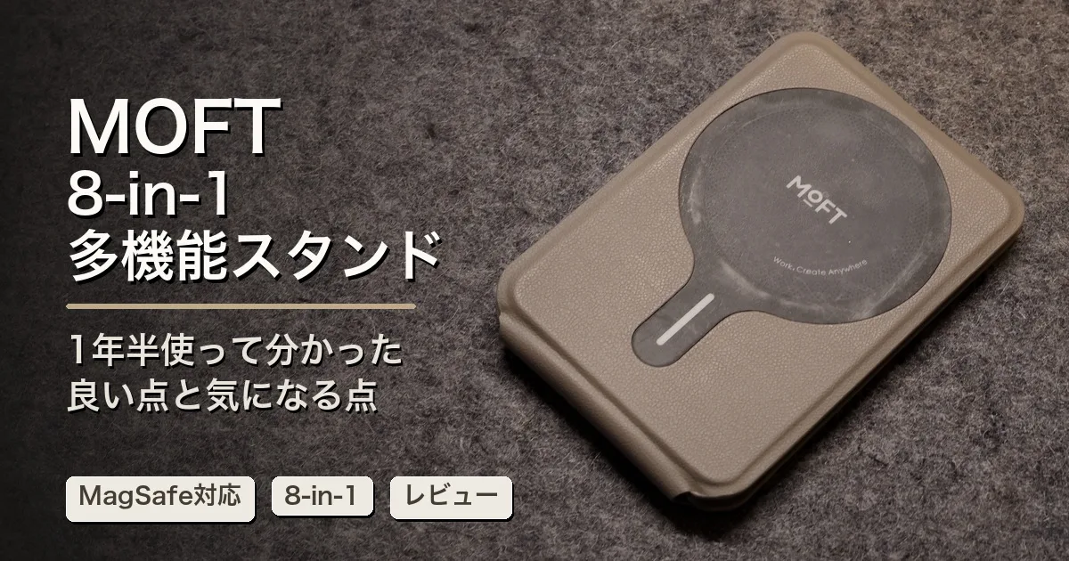 MOFT 8-in-1多機能スタンド レビュー|1年半使って分かった良い点と気になる点【MagSafe対応】