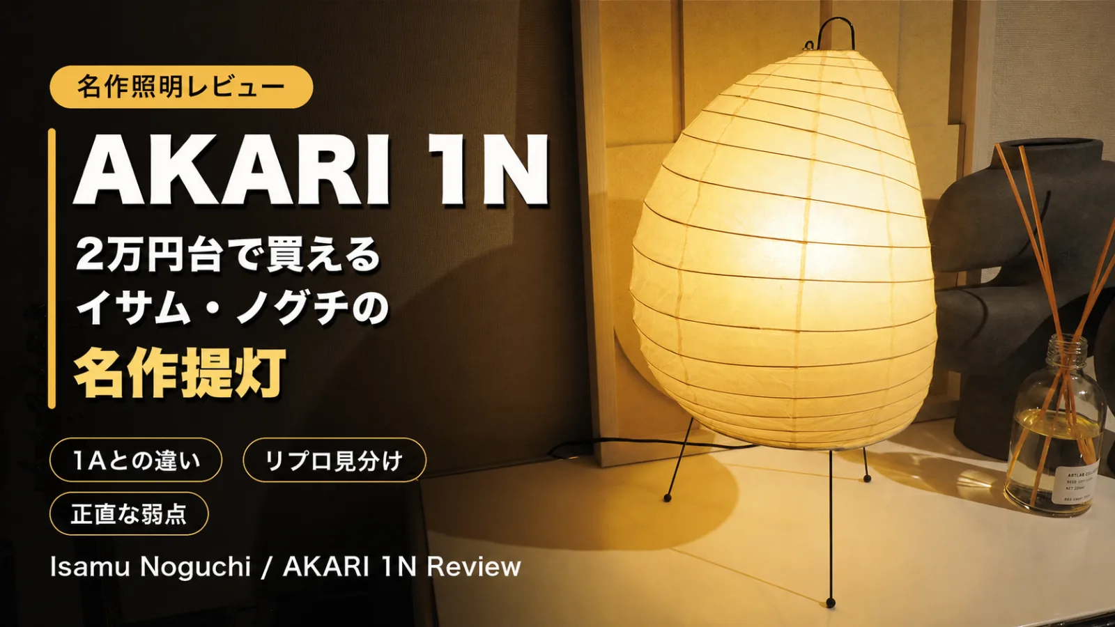 イサム・ノグチ AKARI 1N レビュー|2万円台で買える名作提灯。1Aとの違い・リプロダクトの見分け方・正直な弱点