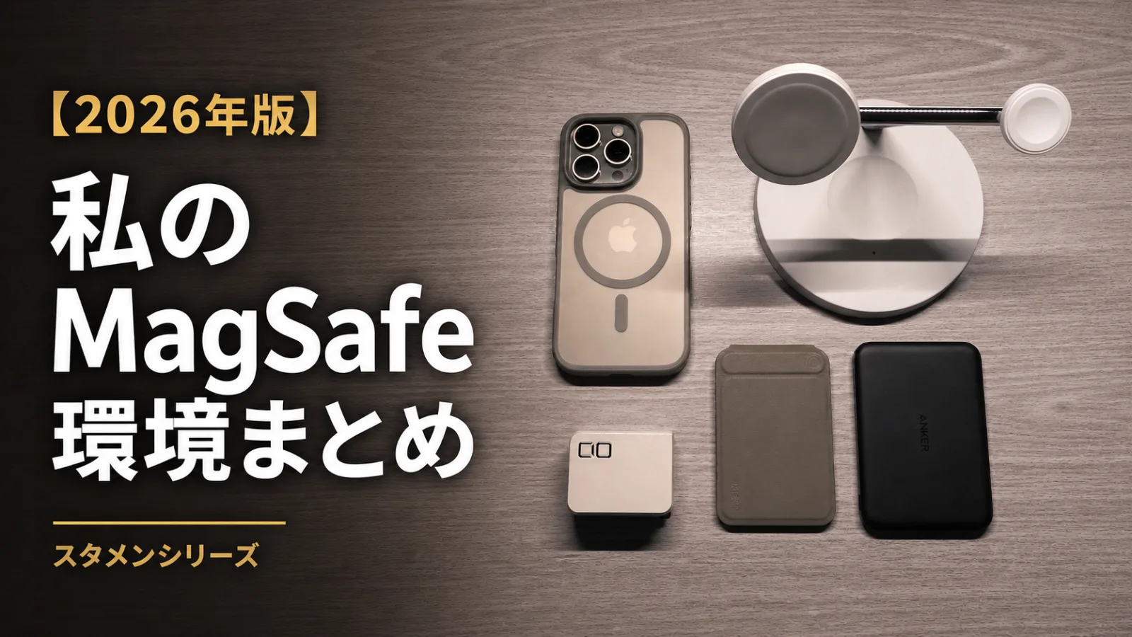 【2026年版】私のMagSafe環境まとめ|ケースから充電まで、iPhone周辺機器はこれだけ【スタメンシリーズ】