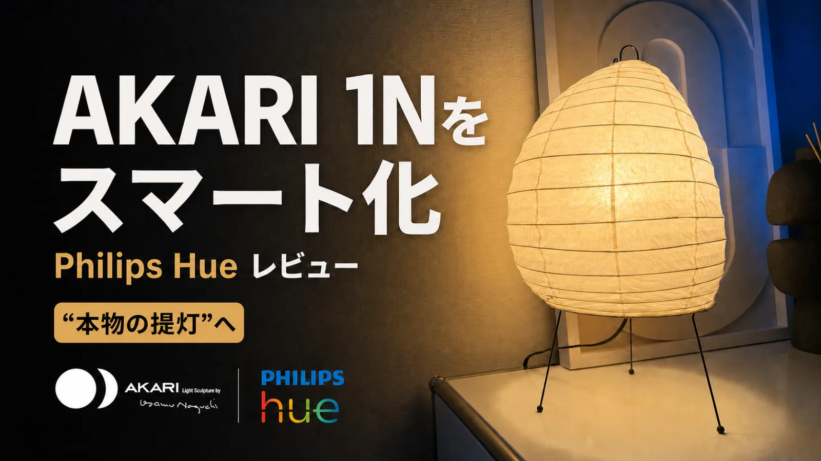イサム・ノグチ AKARI 1N をスマート化——Philips Hue スマート電球レビュー|AKARIを”本物の提灯”にする裏技