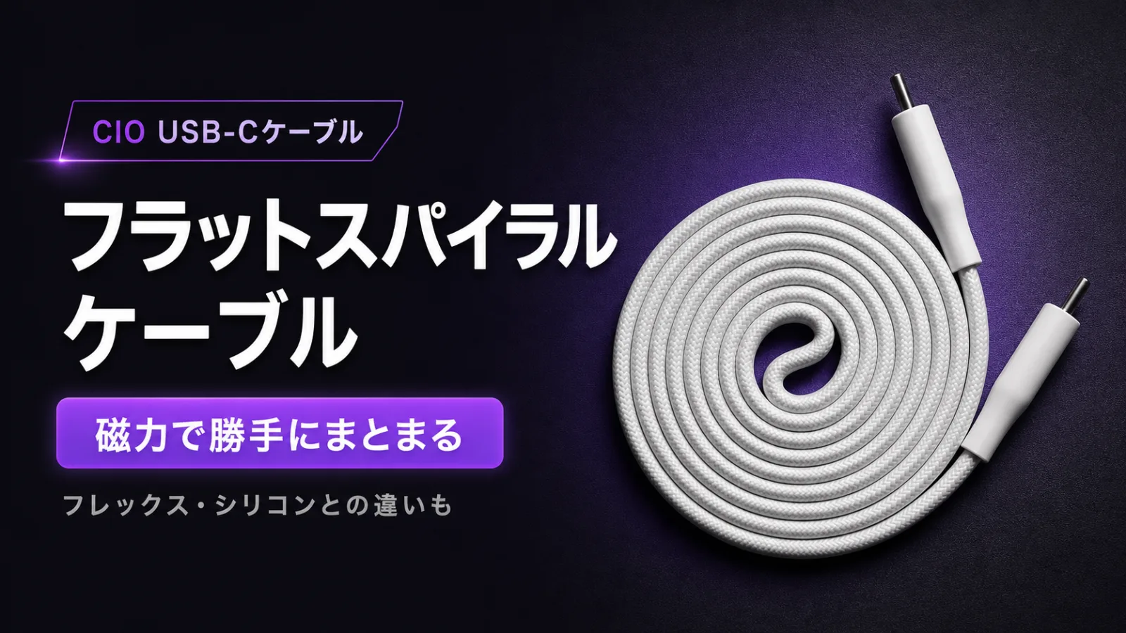 CIO フラットスパイラルケーブル レビュー|フレックス・シリコンとの違いは?磁力でまとまるUSB-Cケーブルの選び方