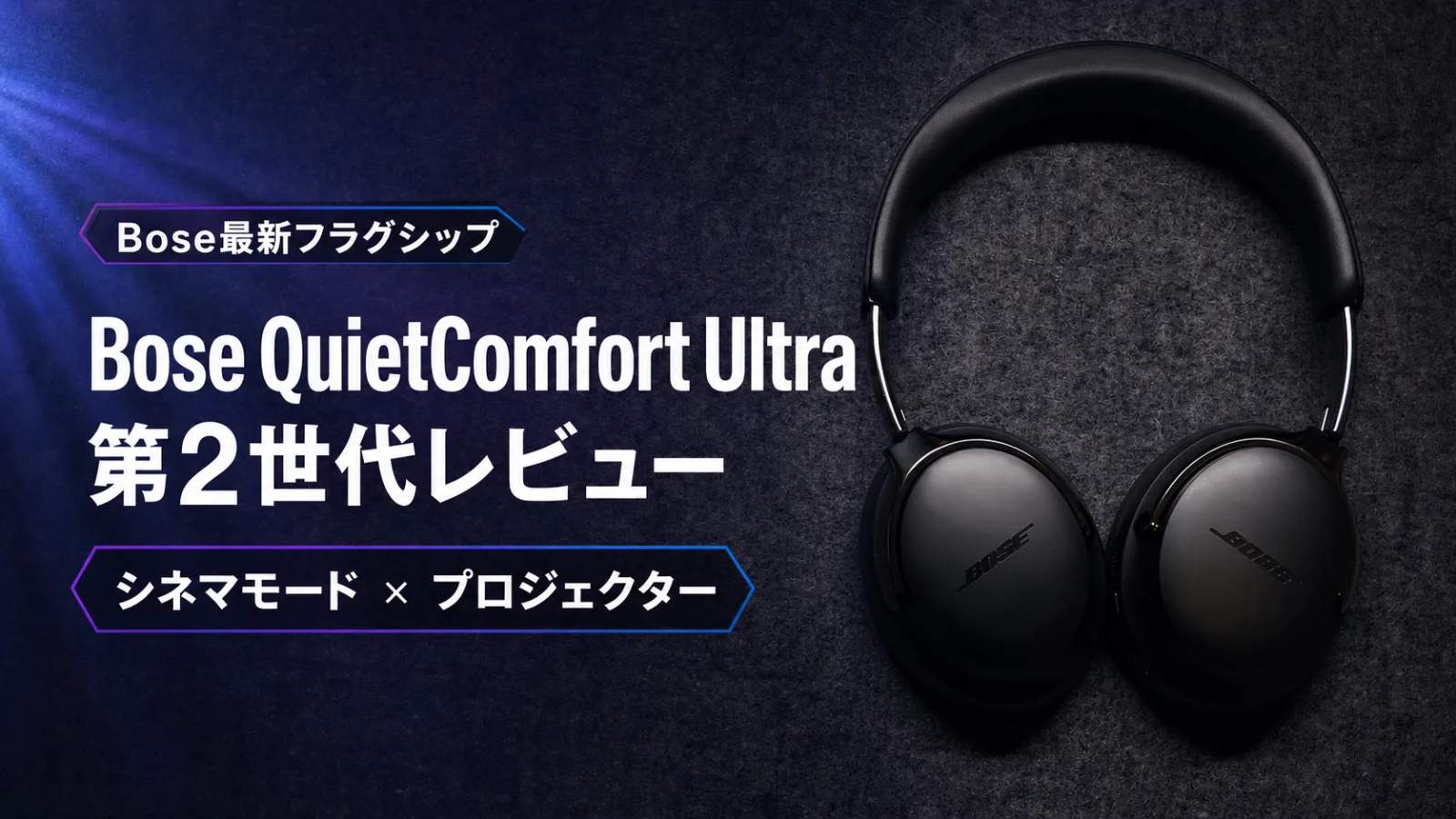 Bose QuietComfort Ultra(第2世代)レビュー|Boseの最新フラグシップの実力は?シネマモードの魅力とプロジェクターとのシナジー