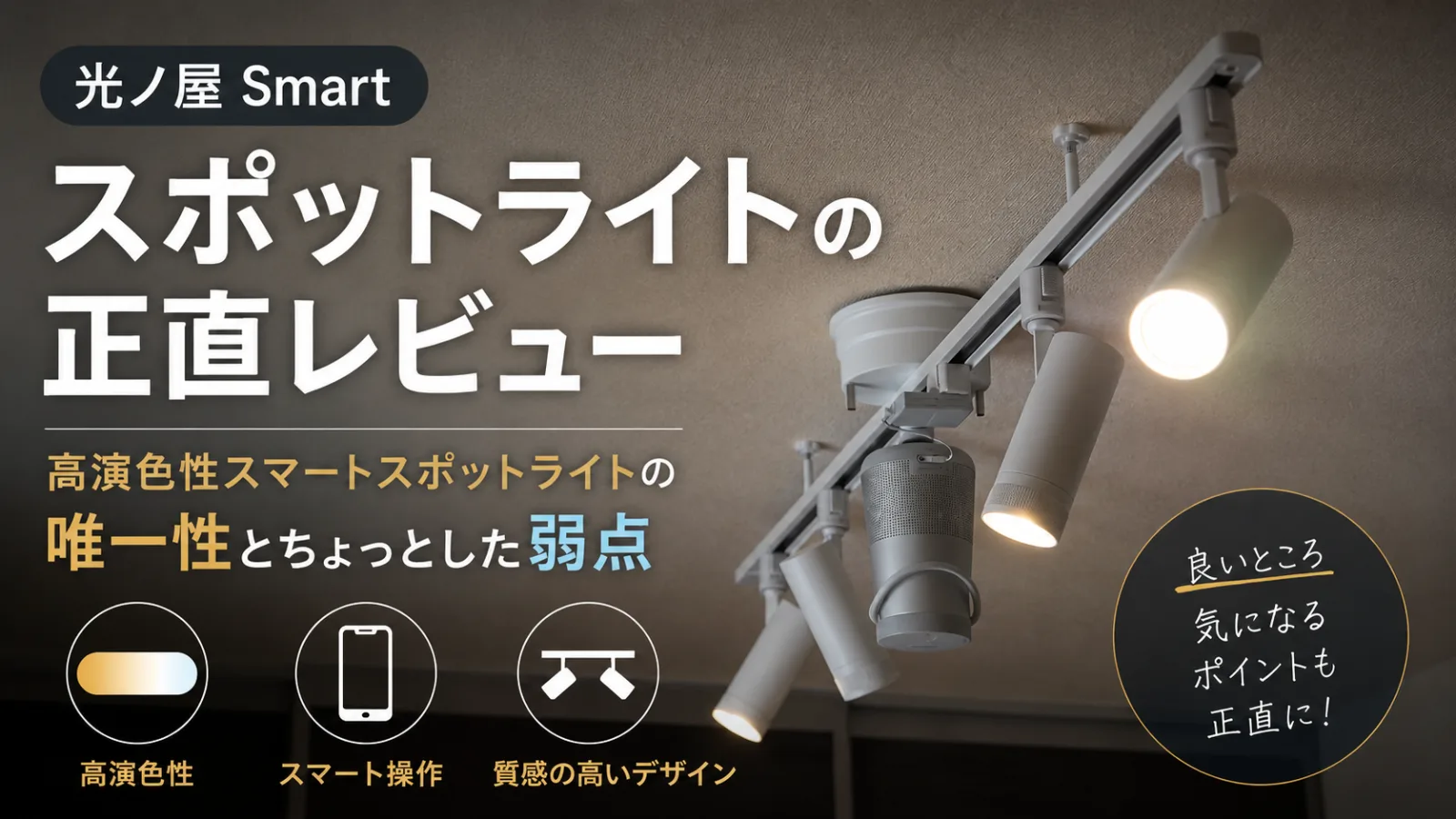 光ノ屋Smart スポットライトの正直レビュー|高演色性スマートスポットライトの唯一性とちょっとした弱点